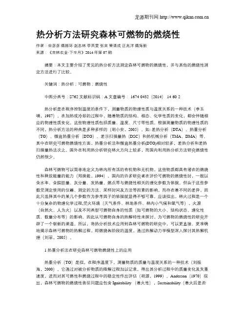 热分析方法研究森林可燃物的燃烧性
