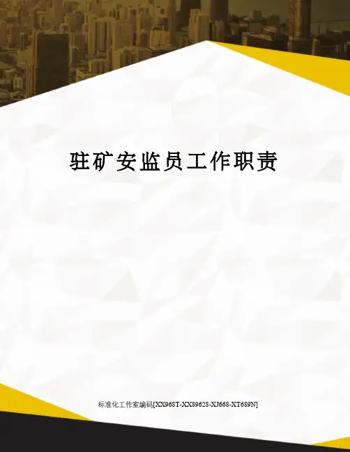 驻矿安监员工作职责 2