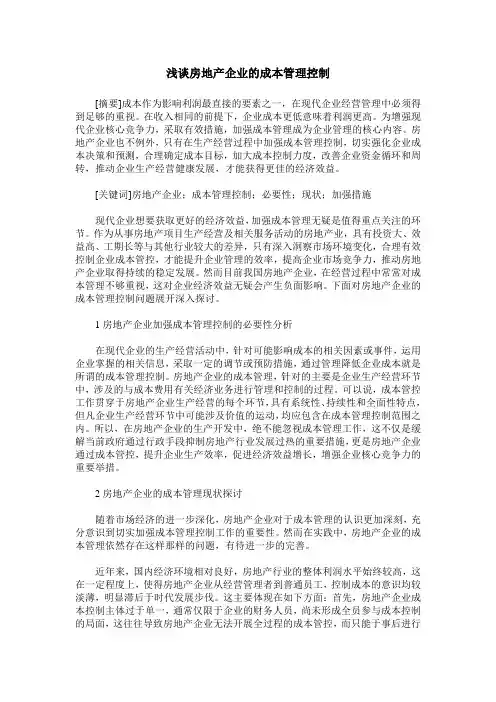 浅谈房地产企业的成本管理控制