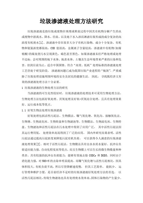 垃圾渗滤液处理方法研究