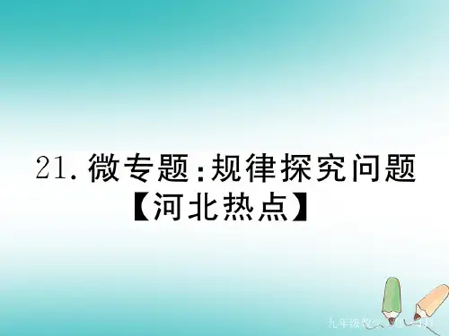 2018秋九年级数学上册21微专题规律探究问题河北热点习题讲评课件(新版)冀教版