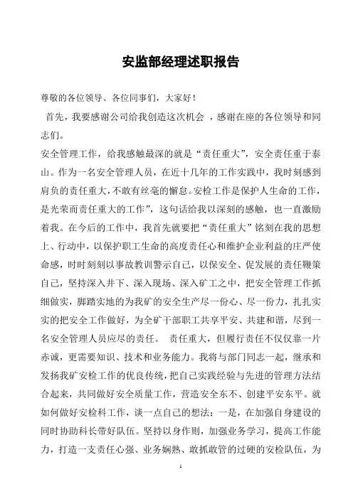 安监部经理述职报告
