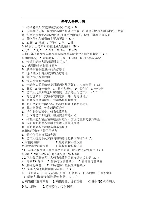 老年人合理用药试题  答案