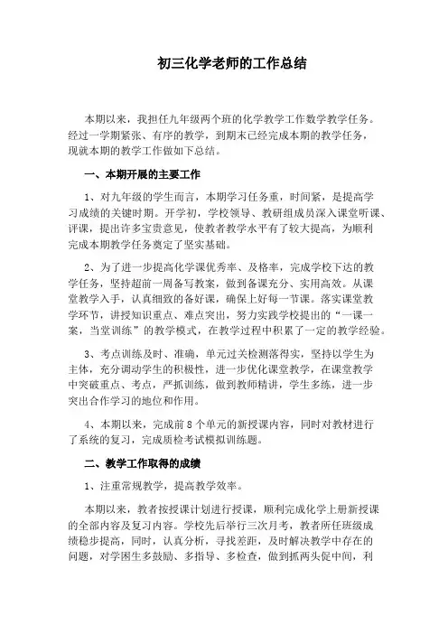 初三化学老师的工作总结
