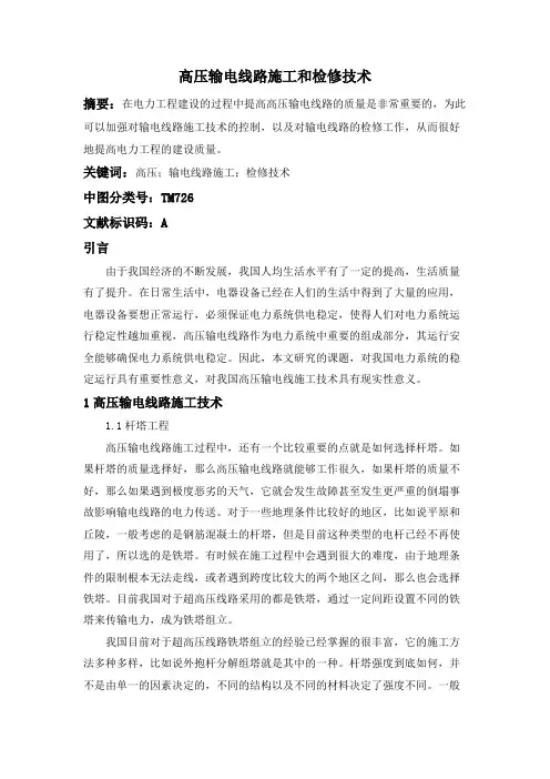高压输电线路施工和检修技术