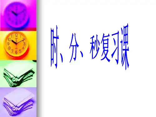 二年级下数学课件-时分秒的复习-西师大版