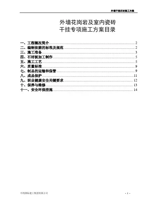 外墙干挂石材施工方案 2
