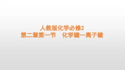 人教版高中化学必修2 第二章第一节 化学键--离子键 课件