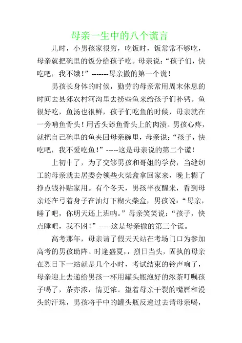 (完整版)母亲一生中的八个谎言