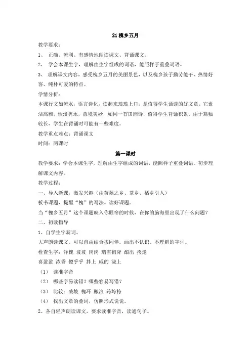 苏教版三年级语文下册21《槐乡五月》教案