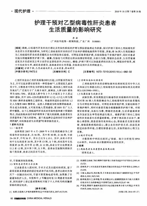 护理干预对乙型病毒性肝炎患者生活质量的影响研究