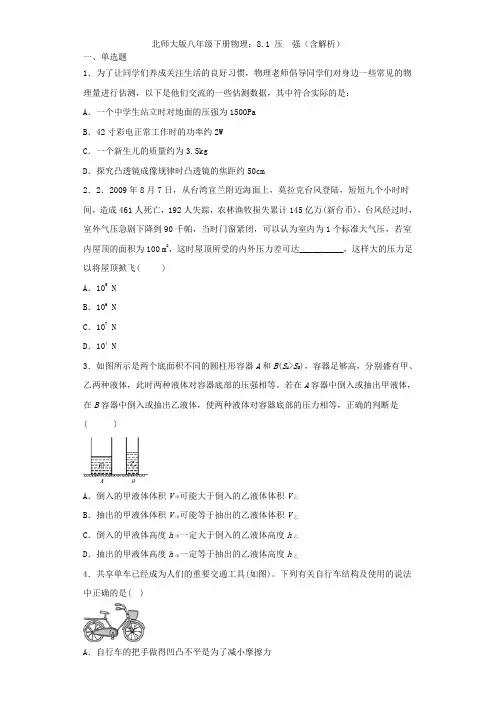 北师大版八年级下册物理第八章：8.1 压强  同步检测(含解析)