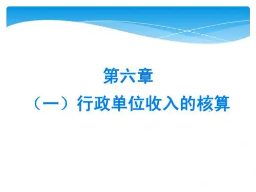 南开大学财政系-政府会计课件-8行政单位收入