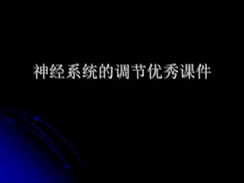 神经系统的调节优秀课件