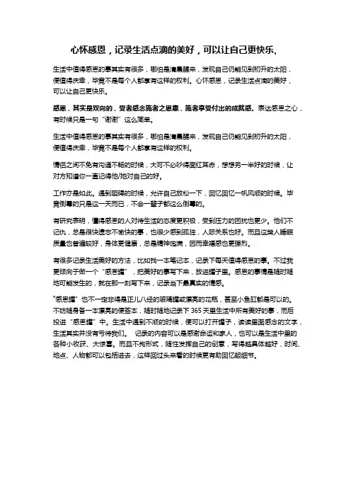 心怀感恩,记录生活点滴的美好,可以让自己更快乐