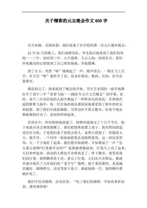 关于精彩的元旦晚会作文600字
