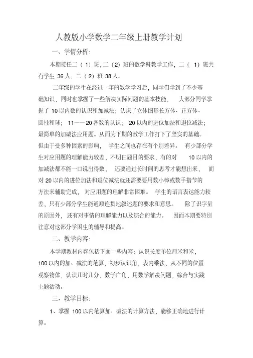 人教版二年级数学上册教学计划