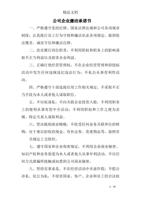 公司企业廉洁承诺书