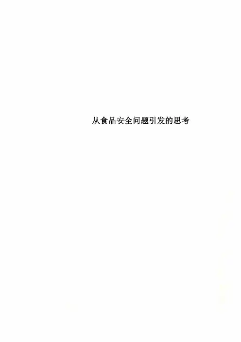 从食品安全问题引发的思考