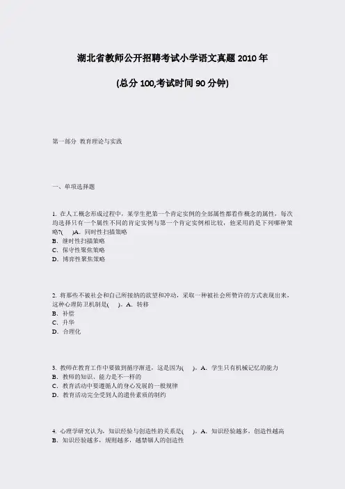湖北省教师公开招聘考试小学语文真题2010年_真题-无答案