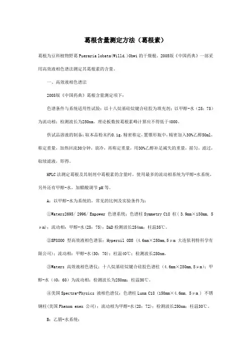 葛根含量测定方法(葛根素)