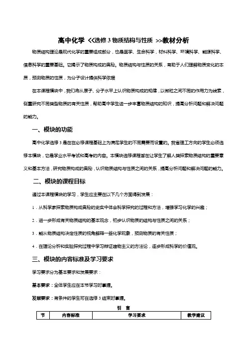 高中化学-《《选修3物质结构与性质-》》教材分析