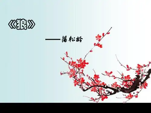 《狼》ppt课件