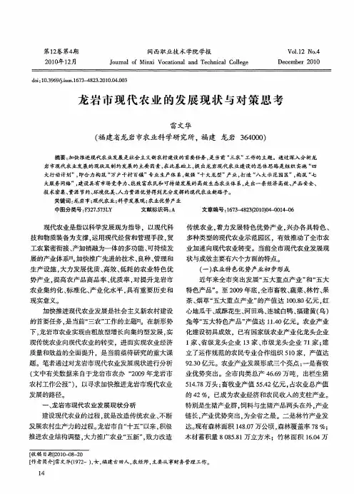 龙岩市现代农业的发展现状与对策思考