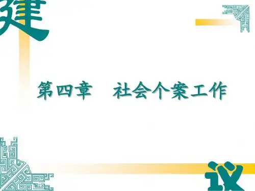 第三章 个案工作