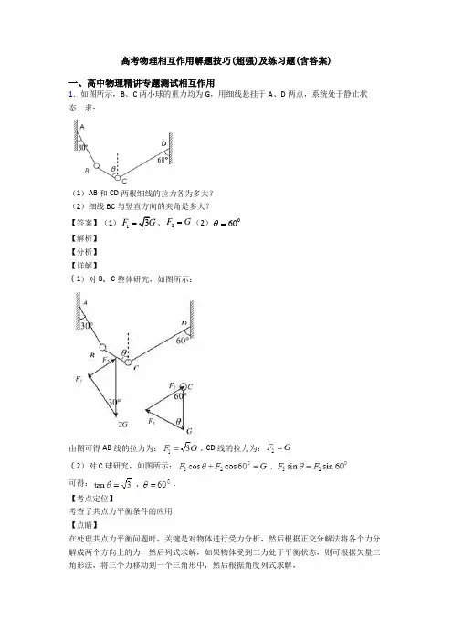 高考物理相互作用解题技巧(超强)及练习题(含答案)