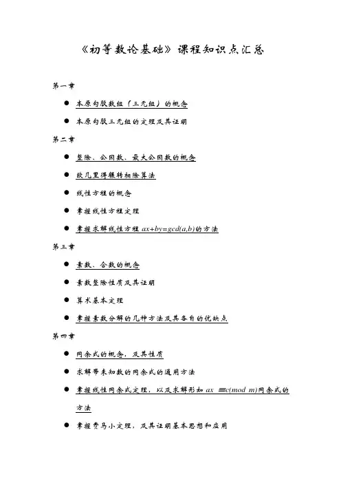 《初等数论基础》课程知识点汇总