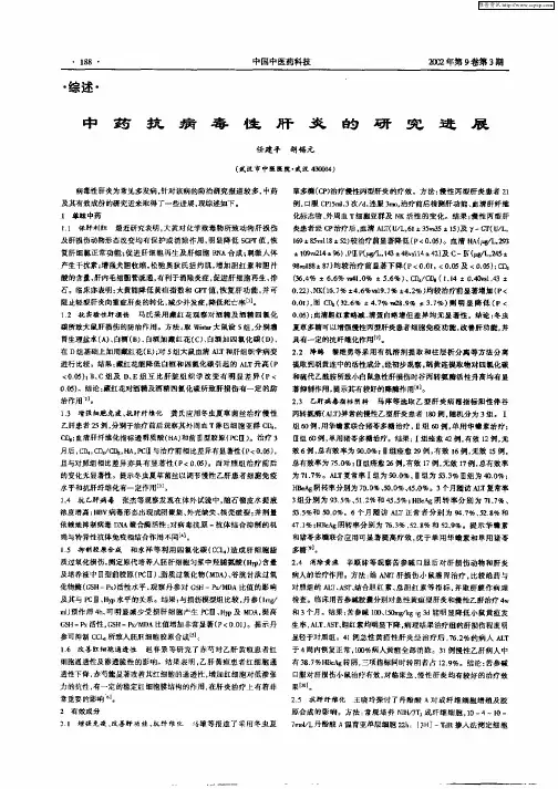 中药抗病毒性肝炎的研究进展