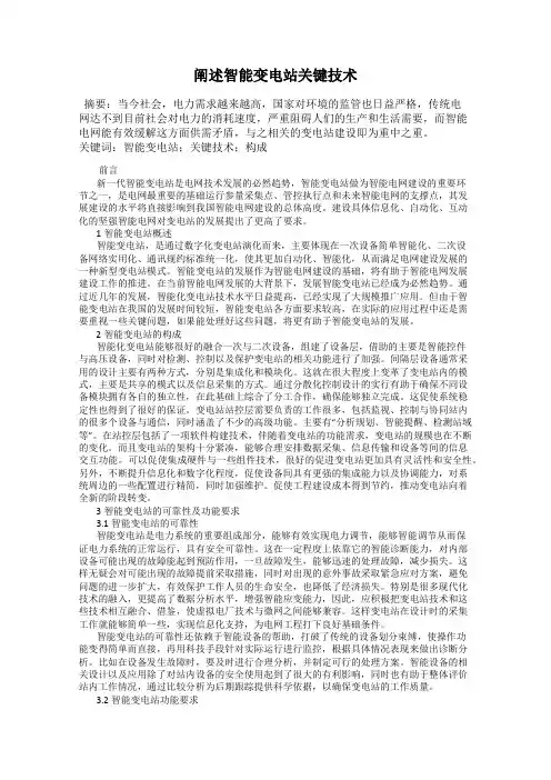 阐述智能变电站关键技术