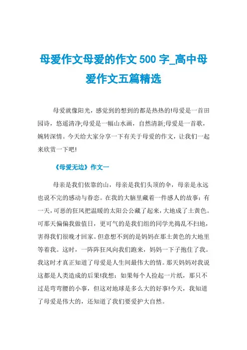 母爱作文母爱的作文500字_高中母爱作文五篇精选