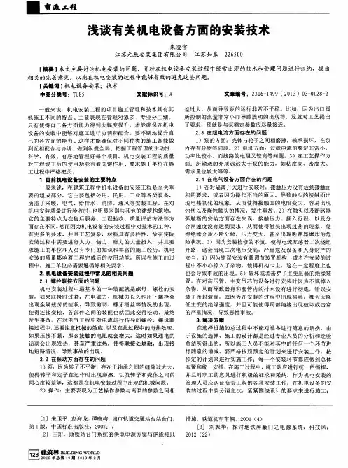 浅谈有关机电设备方面的安装技术