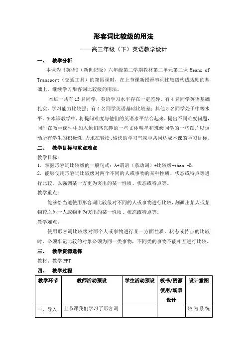 英语形容词比较级-教学设计