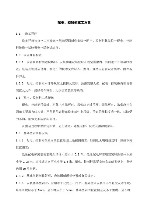 配电 控制柜施工方案