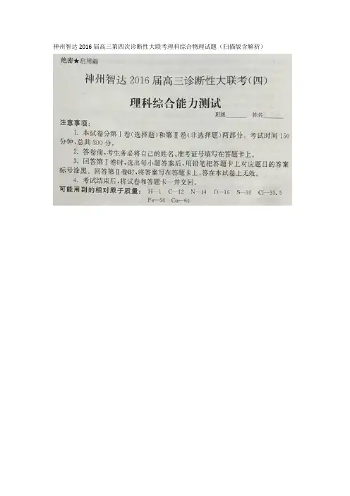 神州智达2016高三第四次诊断性大联考理科综合物理试题 含解析