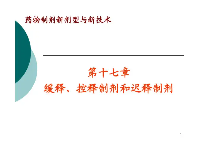 16缓控释制剂