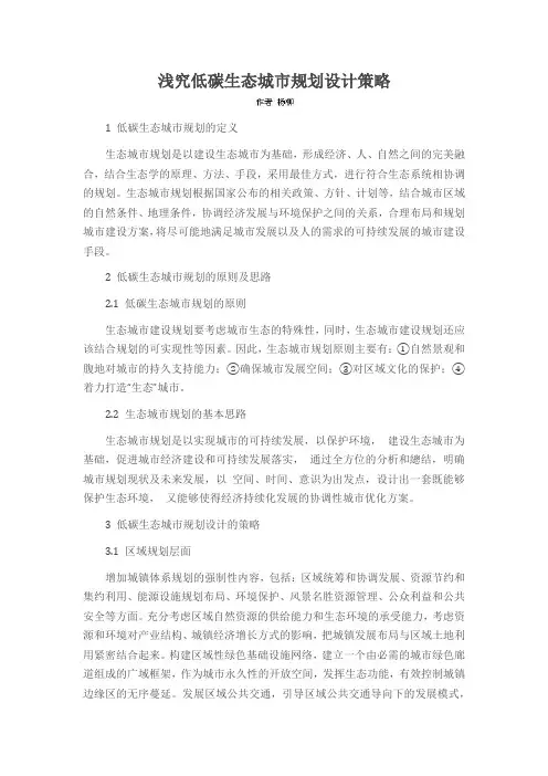 浅究低碳生态城市规划设计策略