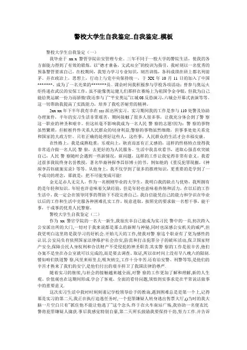 警校大学生自我鉴定_自我鉴定_模板