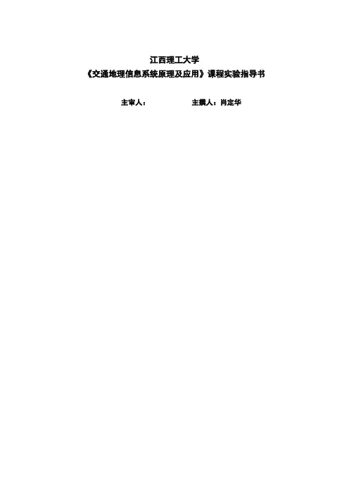 交通地理信息系统原理及应用实验实验指导书