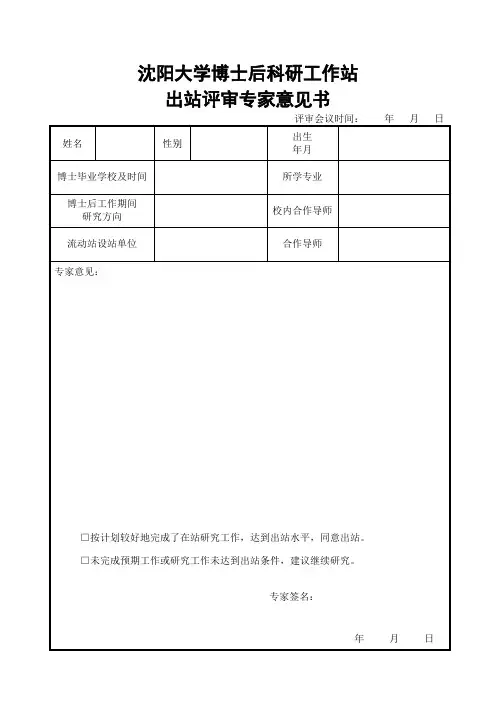 博士后研究人员出站评审专家意见书