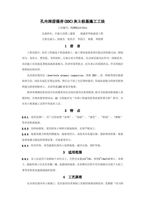 孔内深层强夯(DDC)灰土桩基施工工法
