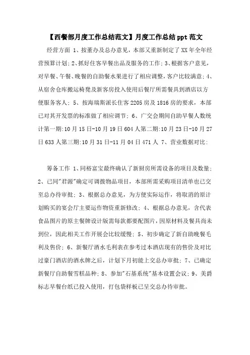 【西餐部月度工作总结范文】月度工作总结ppt范文