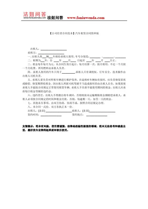 【汽车租赁合同范本】汽车租赁合同简单版