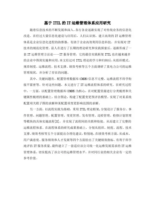基于ITIL的IT运维管理体系应用研究