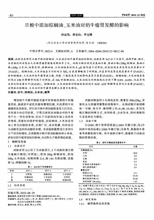 日粮中添加棕榈油、玉米油对奶牛瘤胃发酵的影响