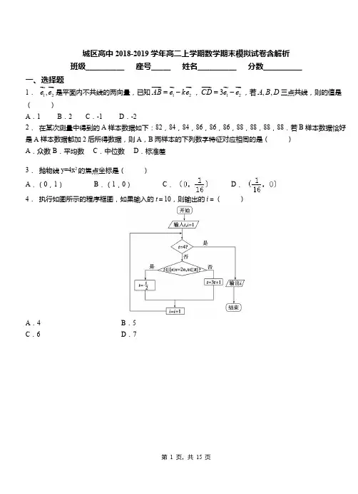 城区高中2018-2019学年高二上学期数学期末模拟试卷含解析参考