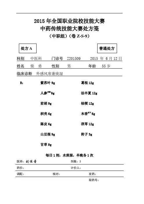 2015 中职 中药审方 试题9(赛项赛卷)